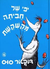 Dr Seuss in Hebrew: Yoffi shel Havita Mekushkeshet! -Scrambled Eggs super (Hebrew)