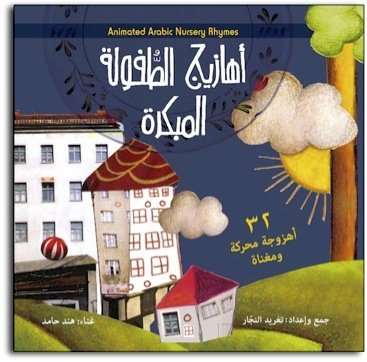 Arabic Nursery Rhymes, 32 Children's Songs and Poems-CD (Arabic)