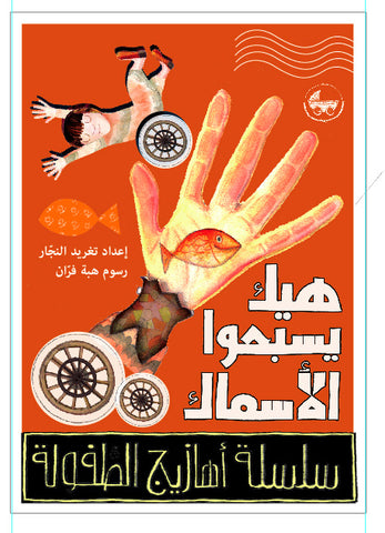 Arabic Nursery Rhymes, bk.2: This is the Way Fish  Swims (Arabic)