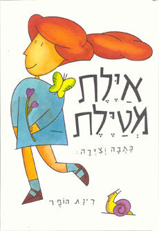 Hebrew Israeli Children's Book: Ayelet metayelet  (Hebrew)