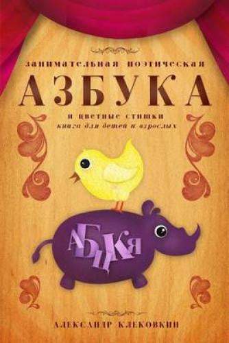 Azbuka - Poetical alphabet and colorful poems (Russian)