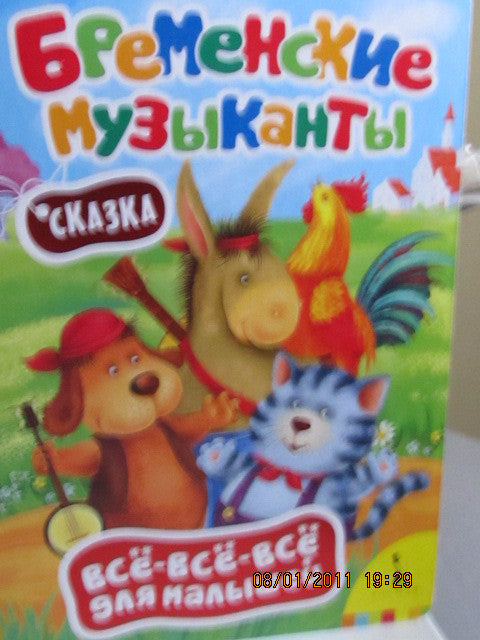 Bremenskie Muzykanty -The Musicians from Bremen for very young (Russian)