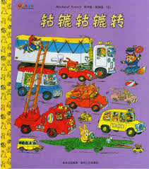 Richard Scarry in Chinese: Cars and Trucks and Things That Go (Chinese)