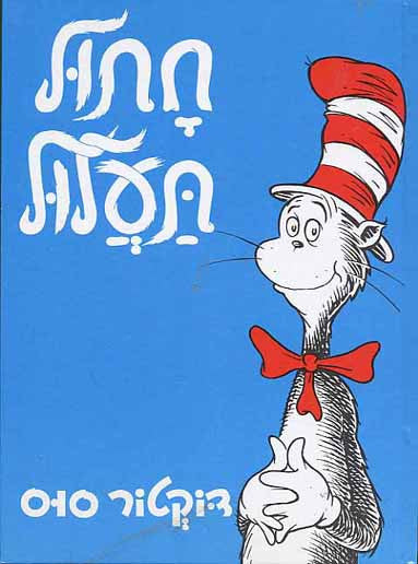 Dr Seuss in Hebrew: Chatul Ta'alul - The cat in the hat (Hebrew)