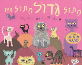 Children's Book in Hebrew: Chatul Gadol, Chatul Katan - Big Cat, Small Cat (Hebrew)