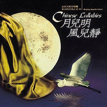 Chinese Baby Lullabies, CD (Chinese)