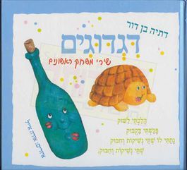 Digdugim, Shirey Mischak Rishonim - Tickles, First Play Songs (Hebrew)