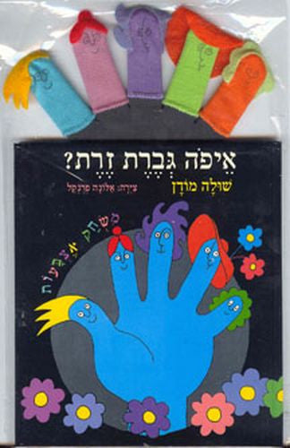 Children's Book in Hebrew: Eifo Geeveret Zeret - Where is Miss Zeret? (Hebrew)