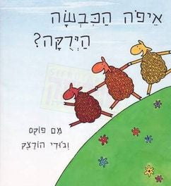 Children's book in Hebrew: Eifo haKivsa haYeruka - Where is the Green Sheep? (Hebrew)