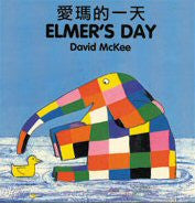 David McKee in Chinese: Elmer’s Day  (Chinese-English)