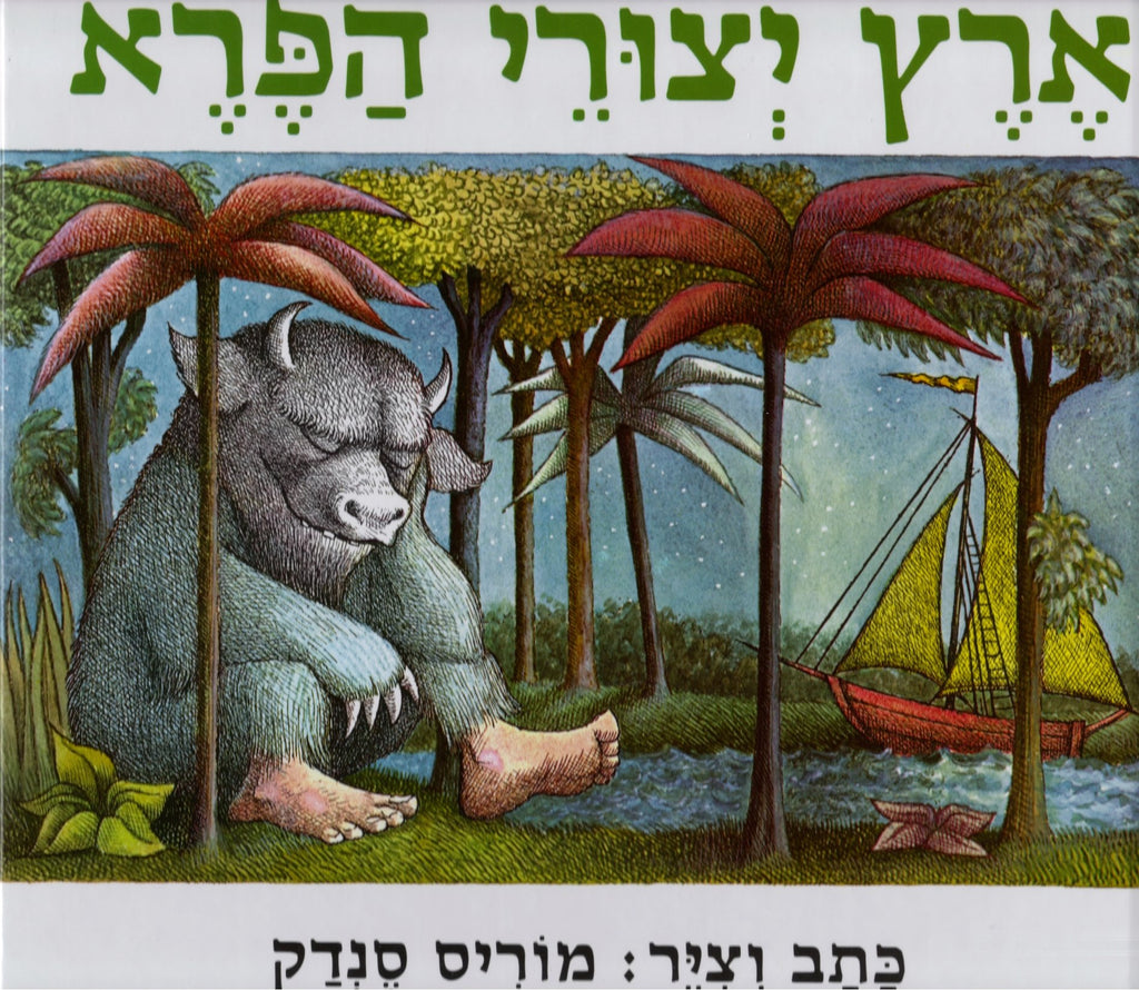 M. Sendak in Hebrew: Eretz Yetzurey Ha'Pere - Where the Wild Things are (Hebrew)