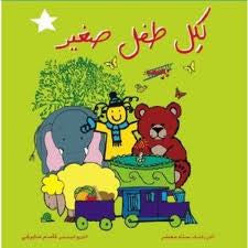 Arabic Children's Songs CD: Every Small Child - Arabic Songs for Kids (Arabic)