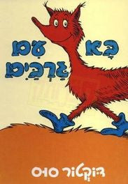 Dr Seuss in Hebrew: Ba im Garbayim -Fox in Socks (Hebrew)