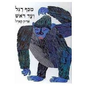 Eric Carle in Hebrew: From Head to Toe - M'kaff regel ve ad rosh (Hebrew)