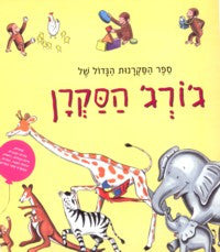 Children's Book in Hebrew: George ha'sakran - Curious George (Hebrew)