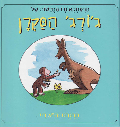 George Ha'Sakran: Harpatka'otav ha'hadashot- Curious George: The New Adventures (Hebrew)