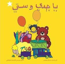 Arabic Children's Song CD: Grandpa and Grandma - Arabic Songs for Kids (Arabic)