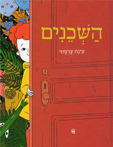 HaShchenim - The neighbors (Hebrew)