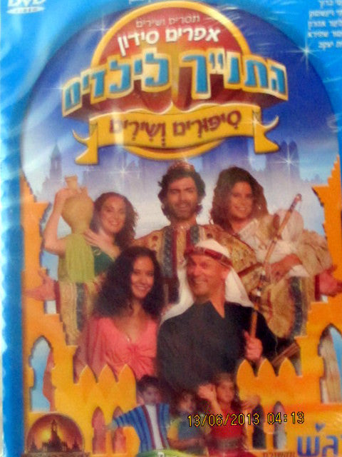 Children's Bible in Hebrew: Ha'Tanach le'Yeladim - The Bible for Children: Stories and Songs (Hebrew)
