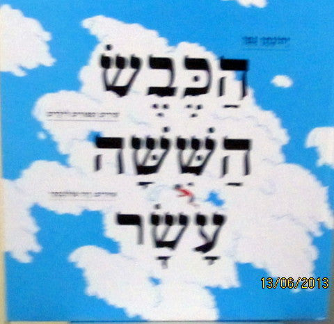 Ha'Keves ha'Shisha Asar - The 16th Sheep (Hebrew)