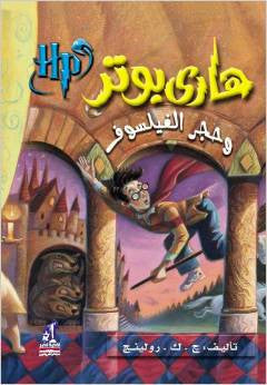 H. Potter in Arabic: Harry Potter and the philosopher's stone (Arabic)