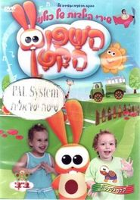 Children's Songs DVD in Hebrew: Ha'Shafan ha'Katan - Shirey ha'Yaldut shel kulanu (Hebrew)