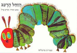 Eric Carle in Hebrew: The Very Hungry Caterpillar-Ha'Zachal Ha'Raev (Hebrew)