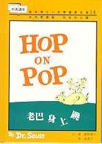 Bilingual Dr Seuss in Simplified Chinese: Hop on Pop (Chinese-English)
