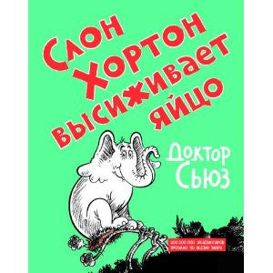 Dr Seuss in Russian: Slon Khorton vysizhivaet ialtso - Horton Hatches the Egg (Russian)