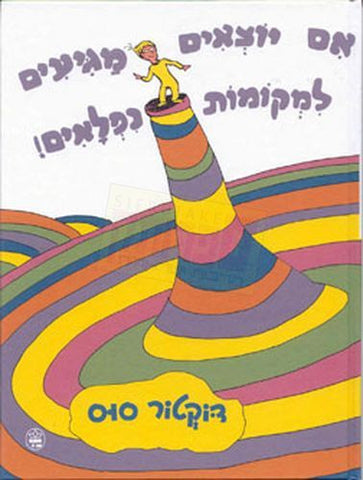 Dr Seuss  in Hebrew: Im Yotz'im, Magi'yim-Oh, the places you'll go! (Hebrew)