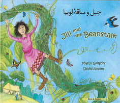 Bilingual Arabic Children's Book: Jill and Beanstalk (Arabic-English)