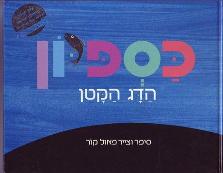 Hebrew Israeli Children's Book: Kaspion, ha'Dag ha'Katan-Kaspion the little fish  (Hebrew)