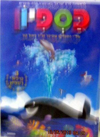 Hebrew Israeli Children's DVD: Kaspiyon: 4 Sipurey Kaspiyon - Kaspiyon the fish  (Hebrew)