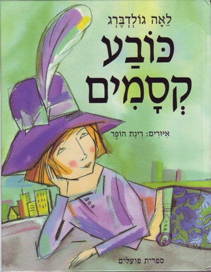 Kova Ksamim - Magic Hat (Hebrew)