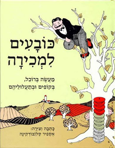 Children's Book in Hebrew: Hats for Sale - Kovayim le'Mechira (Hebrew)