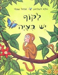Children's Book in Hebrew: La'Kof Yesh Beaya -Money Puzzle (Hebrew)