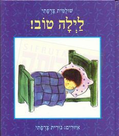 Children's Book in Hebrew: Layla Tov - Good Night (Hebrew)