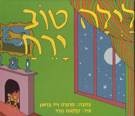 Layla Tov Yareach- Good Night, Moon (Hebrew)