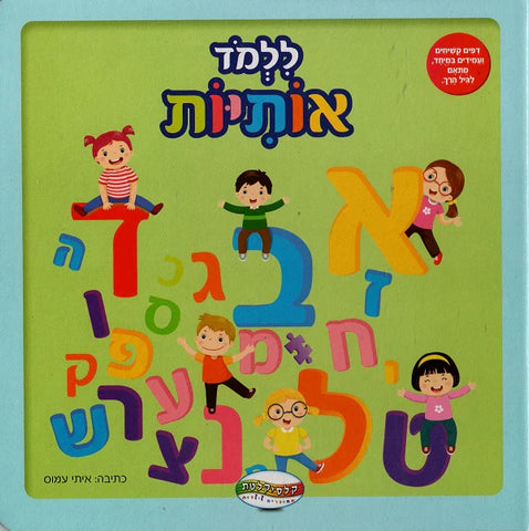 Lilmod Otiyot - Learning Letters (Hebrew)