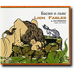 Bilingual Chinese Children's Book: Lion Fables (Chinese-English)