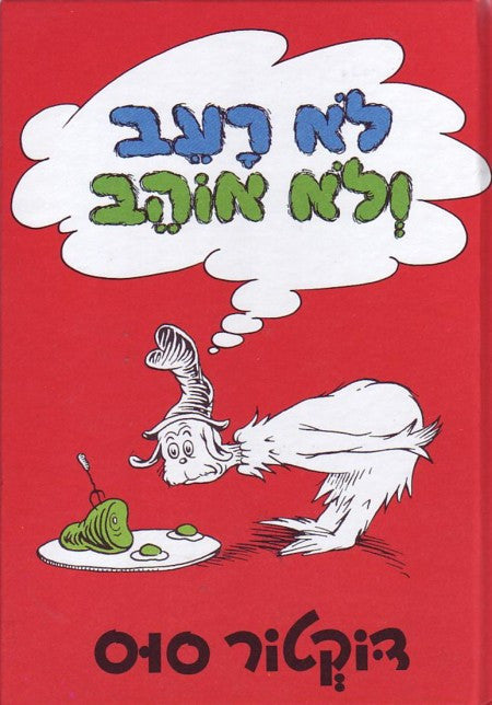 Dr Seuss in Hebrew: Lo raev ve lo ohev- Green Eggs and Ham  (Hebrew)