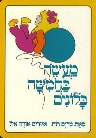 Ma'ase b'hamisha balonim - Tale of five baloons (Hebrew)