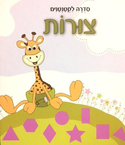 Milim rishonot: Tzoorot  - First words: Shapes (Hebrew)