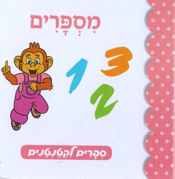 Kofiko: Misparim - Numbers  (Hebrew)