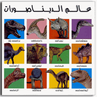 Toddler Book in Arabic: My Big Dinosaur Book-Large Board Book (Arabic)