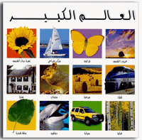 Toddler Book in Arabic: My Big World Book-Large Board Book (Arabic)