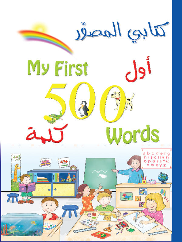My illustrated book-My first 500 words in Arabic (Arabic-English)