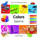My first bilingual book - Colors (Russian-English)