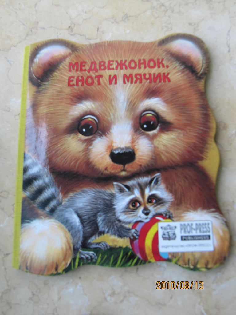 Medvejnok, yenot y myacheek -  Little bear, skunk and small ball (Russian)