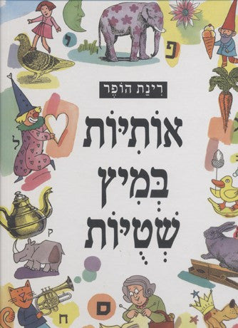 Otiyot be'mitz shtuyot (Hebrew)